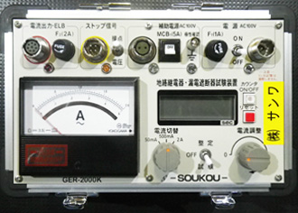 地絡継電器・漏電遮断器試験装置　SOUKOU　GER-2000K