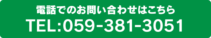 電話でのお問い合わせはこちら TEL:059-381-3051