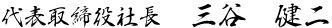 代表取締役社長　三谷　健二