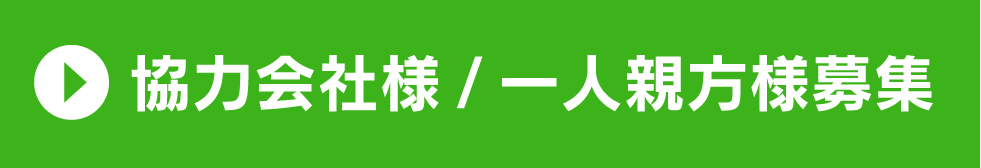 協力会社様／一人親方様募集